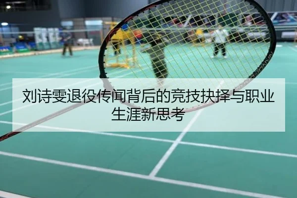 刘诗雯退役传闻背后的竞技抉择与职业生涯新思考