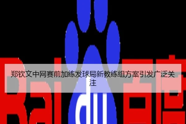 郑钦文中网赛前加练发球局新教练组方案引发广泛关注